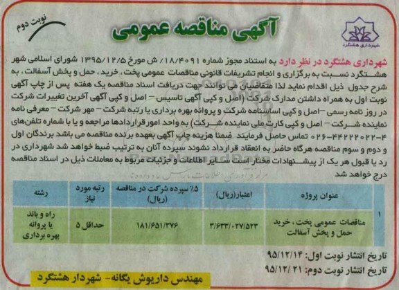 آگهی مناقصه, مناقصه عمومی پخت ، خرید ، حمل و پخش آسفالت نوبت دوم