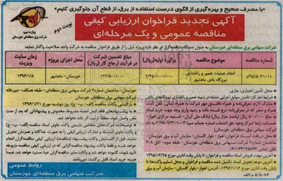 تجدید , فراخوان انجام عملیات تعمیر و راه اندازی نیروگاه بادی تجدید نوبت دوم