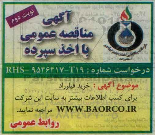 آگهی مناقصه عمومی , مناقصه خرید فیلر راد نوبت دوم