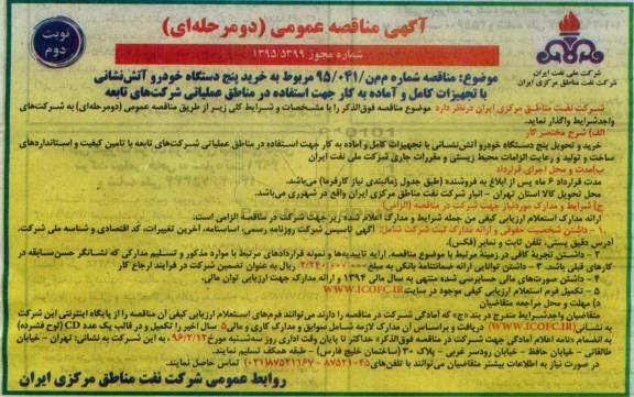 آگهی مناقصه عمومی, مناقصه خرید پنج دستگاه خودرو آتش نشانی نوبت دوم