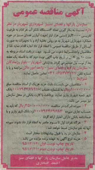 آگهی مناقصه عمومی , متاقصه بکارگیری تعداد سه دستگاه تانکر آب نوبت دوم