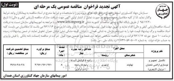 آگهی تجدید فراخوان مناقصه عمومی, فراخوان مناقصه تکمیل تجهیز و نوسازی اراضی - تجدید