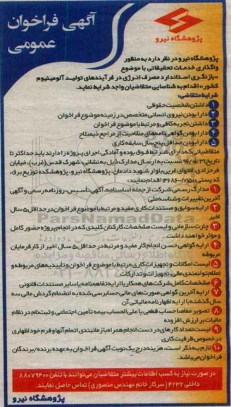 آگهی فراخوان عمومی , فراخوان واگذاری خدمات تحقیقاتی با موضوع بازنگری استاندارد مصرف انرژی ....