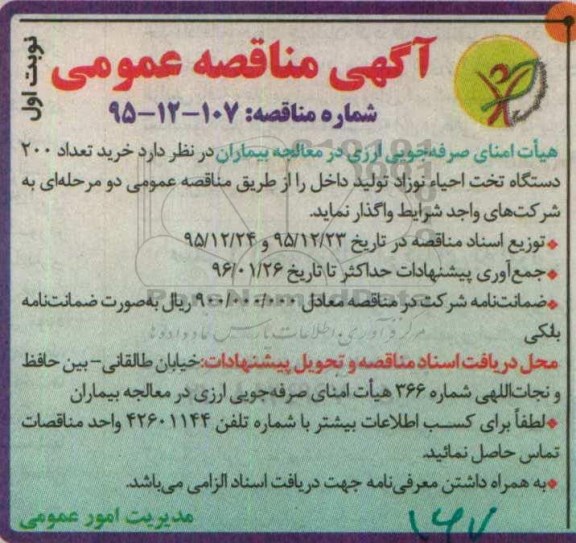 آگهی مناقصه عمومی ,مناقصه خرید تعداد 200 دستگاه تخت احیاء نوزاد تولید داخل نوبت اول 95.12.21
