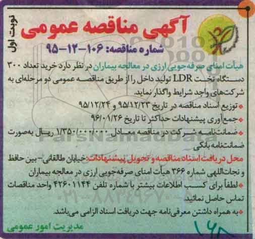 آگهی مناقصه عمومی ,مناقصه خرید تعداد 300 دستگاه تخت LDR تولید داخل نوبت اول