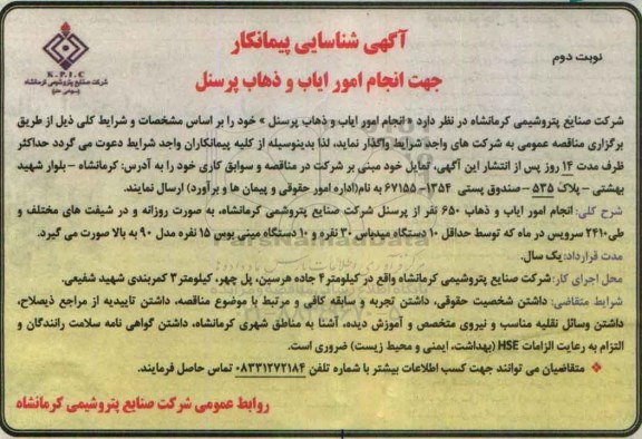 آگهی شناسایی پیمانکار, مناقصه شناسایی پیمانکار جهت انجام امور ایاب و ذهاب پرسنل نوبت دوم