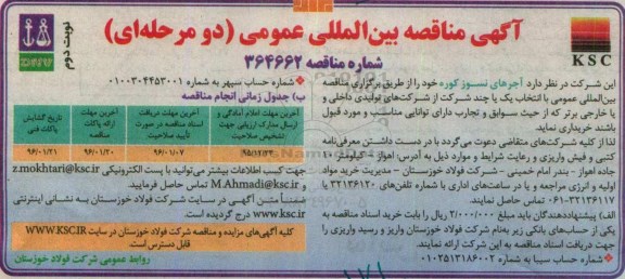 آگهی مناقصه بین المللی عمومی, مناقصه آجرهای نسوز کوره نوبت دوم