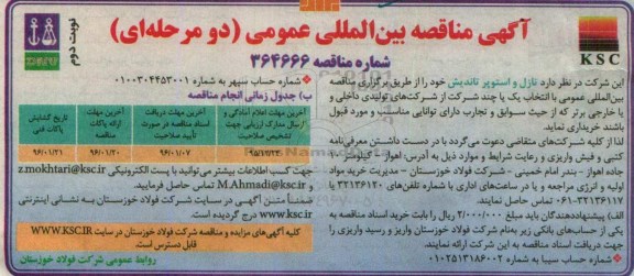 آگهی مناقصه بین المللی عمومی, مناقصه نازل و استوپر تاندیش نوبت دوم
