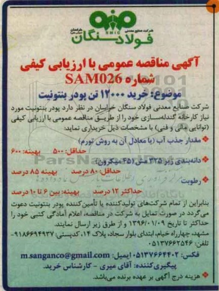 آگهی مناقصه عمومی با ارزیابی کیفی , مناقصه خرید 12000 تن پودر بنتونیت