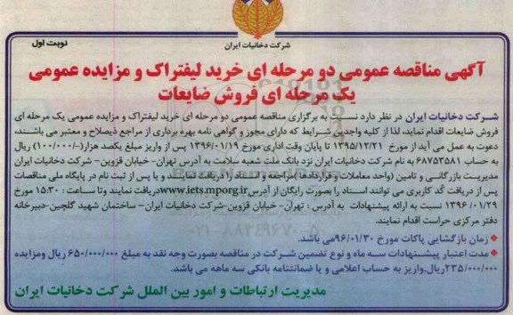 آگهی مزایده عمومی یک مرحله ای , مزایده فروش ضایعات