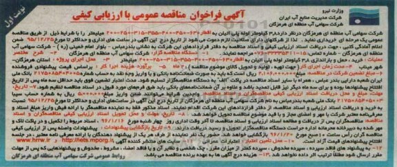 آگهی فراخوان مناقصه عمومی, مناقصه خرید 3.8 لوله پلی اتیلن