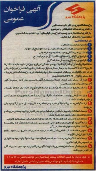 آگهی فراخوان عمومی , فراخوان واگذاری خدمات تحقیقاتی با موضوع بازنگری استاندارد برچسب انرژی ...