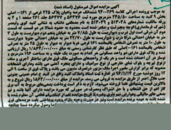 مزایده,مزایده ششدانگ عرصه و اعیان پلاک 225 فرعی