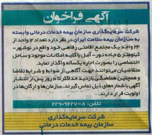 فراخوان مزایده , فراخوان مزایده تعداد 12 واحد از 24 واحد یک مجتمع اقامتی رفاهی خود