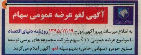 لغو مزایده سهام در مالکیت شرکت گسترش سرمایه گذاری ایران خودرو