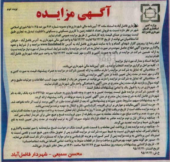 مزایده,مزایده فروش تعداد 8 قطعه زمین با کاربری مسکونی نوبت دوم