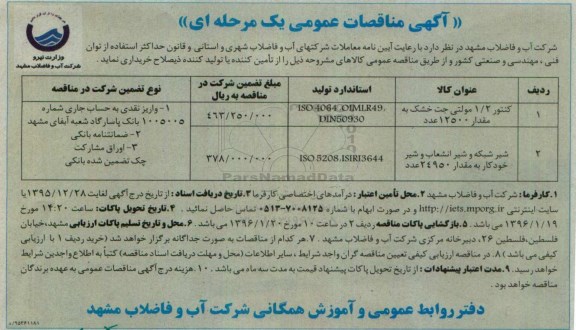مناقصه کنتور و شیر شبکه