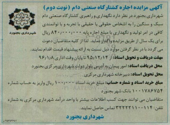 آگهی مزایده, مزایده اجاره کشتارگاه صنعتی دام نوبت دوم