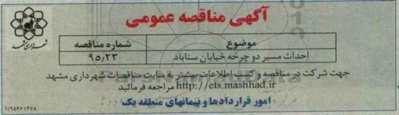آگهی مناقصه عمومی , مناقصه احداث مسیر دوچرخه خیابان سناباد