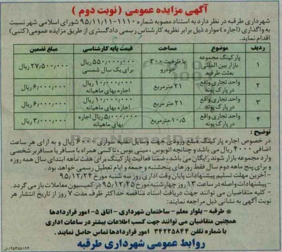 آگهی مزایده عمومی , مزایده اجاره پارکینگ مجموعه بازار بین المللی بعثت طرقبه.... -نوبت دوم