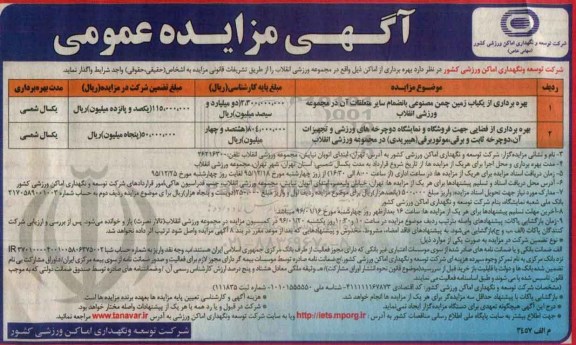 مزایده ، مزایده بهره برداری از یکباب زمین چمن مصنوعی بانضمام سایر متعلقات آن ...
