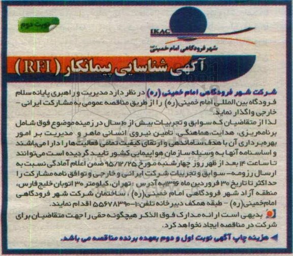 شناسایی پیمانکار مدیریت و راهبری پایانه سلام فرودگاه بین المللی امام خمینی ره نوبت دوم
