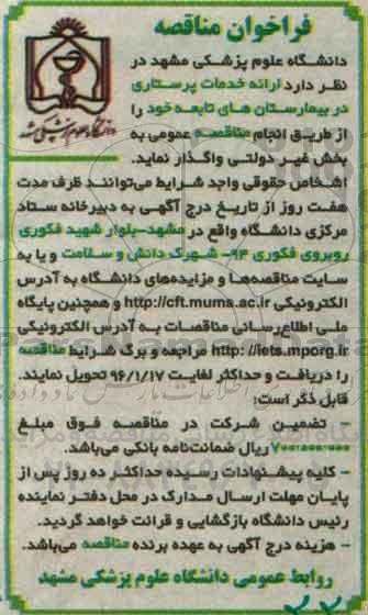 فراخوان مناقصه, مناقصه ارایه خدمات پرستاری