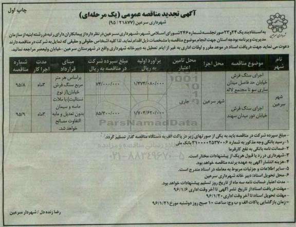 تجدید آگهی مناقصه عمومی, تجدید مناقصه اجرای سنگ فرش