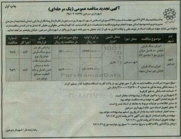 تجدید آگهی مناقصه عمومی, تجدید مناقصه اجرای سنگ فرش 