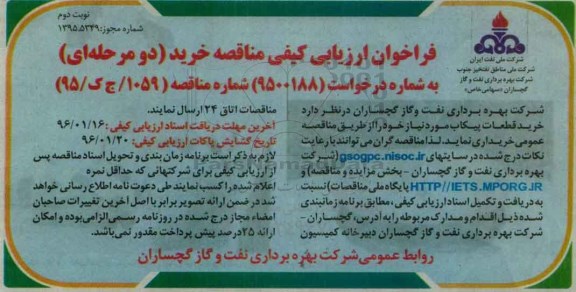 فراخوان ارزیابی کیفی مناقصه, مناقصه خرید قطعات پیکاب- نوبت دوم