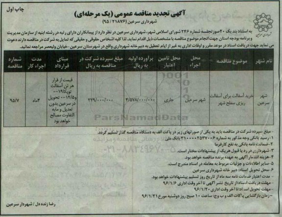 آگهی تجدید مناقصه عمومی, تجدید مناقصه خرید آسفالت برای آسفالت ریزی سطح شهر -چاپ اول