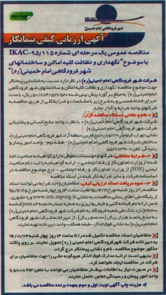 ارزیابی کیفی , ارزیابی کیفی نگهداری و نظافت کلیه اماکن و ساختمانهای شهر فرودگاه نوبت دوم