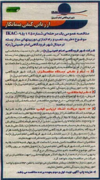 ارزیابی کیفی , ارزیابی کیفی خرید نصب و راه اندازی دوربین های مداربسته ترمینال نوبت دوم
