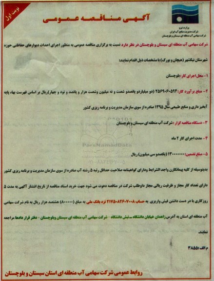 آگهی مناقصه عمومی,مناقصه اجرای احداث دیوارهای حفاظتی
