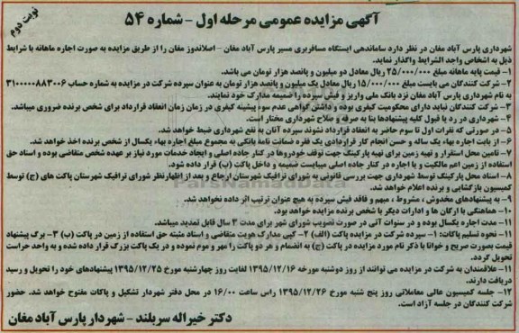 آگهی مزایده عمومی , مزایده ساماندهی ایستگاه مسافربری مسیر پارس آباد مغان - اصلاندوز مغان نوبت دوم