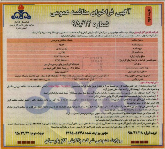 آگهی فراخوان مناقصه عمومی , مناقصه خدمات حفاظتی و حراستی نوبت دوم