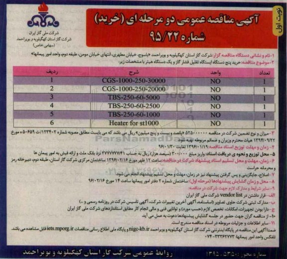 آگهی مناقصه عمومی دو مرحله ای, مناقصه خرید پنج دستگاه ایستگاه تقلیل فشار گاز و یک دستگاه هیتر