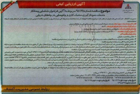آگهی ارزیابی کیفی, مناقصه خدمات نمودارگیری، مشبک کاری و چاه پیمایی در چاه های دریایی