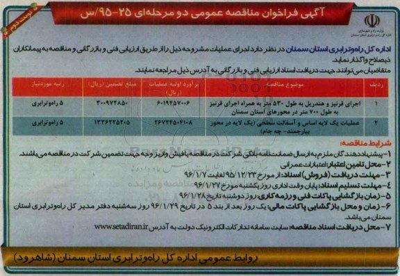 آگهی فراخوان مناقصه عمومی دو مرحله ای , فراخوان مناقصه اجرای قرنیز و هندریل به طول 530 متر ...نوب دوم