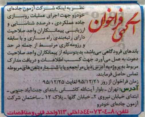 آگهی فراخوان,فراخوان اجرای عملیات روسازی جاده عملکردی