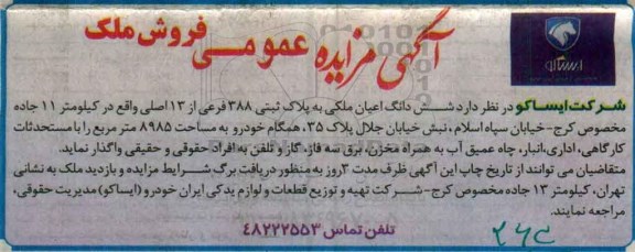 مزایده,مزایده واگذاری ششدانگ اعیان ملکی مساحت 8985مترمربع