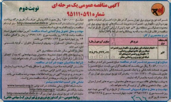 مناقصه, مناقصه اجرای عملیات جامع بهره برداری ، نگهداری ،تعمیرات و مدیریت شبکه های توزیع نیروی برق - نوبت دوم