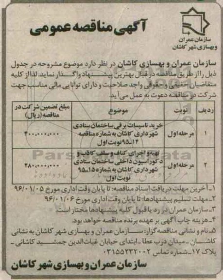 آگهی مناقصه ,مناقصه خرید تاسیسات برقی