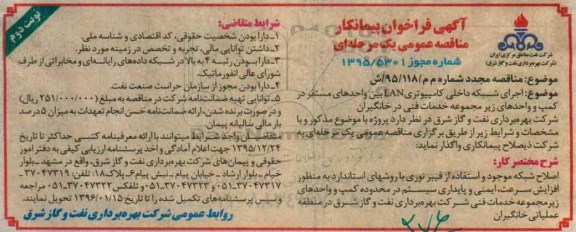 آگهی فراخوان پیمانکار, مناقصه مجدید اجرای شبکه داخلی کامپیوتری LAN بین واحدهای مستقر در کمپ و ... - نوبت دوم
