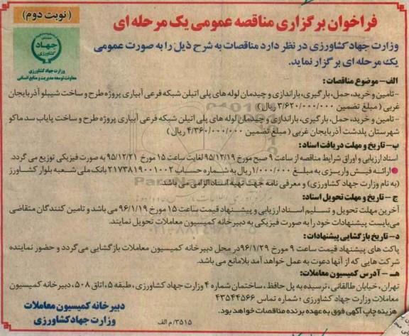 فراخوان ,فراخوان تامین و خرید ، حمل ، بارگیری ، براندازی و چیدمان لوله های پلی اتیلن- نوبت دوم
