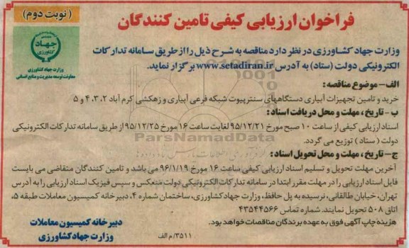 مناقصه خرید و تامین تجهیزات آبیاری- نوبت دوم