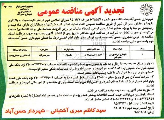 تجدید مناقصه نگهداری کل فضای سبز- نوبت دوم