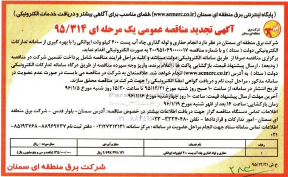 آگهی تجدید مناقصه عمومی یک مرحله ای , تجدید مناقصه انجام حفاری و لوله گذاری چاه آب پست 400 کیلوولت ایوانکی ...