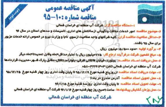 آگهی مناقصه عمومی,مناقصه امور خدمات حفاظت و نگهبانی از ساختمان های اداری ...نوبت دوم