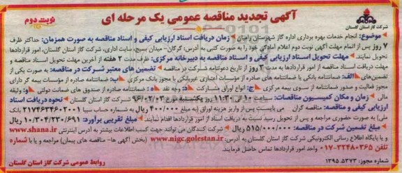 آگهی تجدید مناقصه , تجدید مناقصه انجام خدمات بهره برداری اداره گاز نوبت دوم
